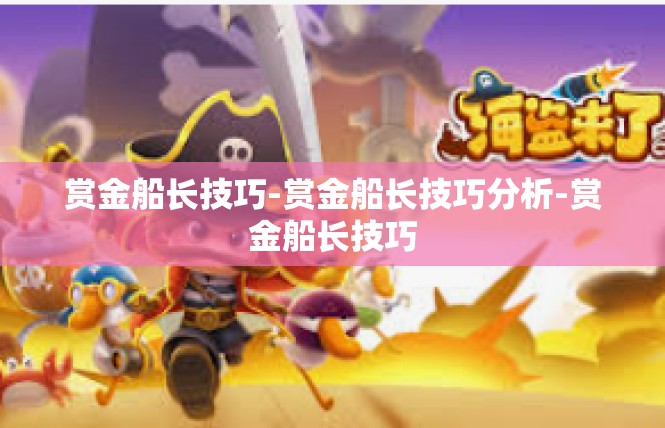 赏金船长技巧-赏金船长技巧分析-赏金船长技巧