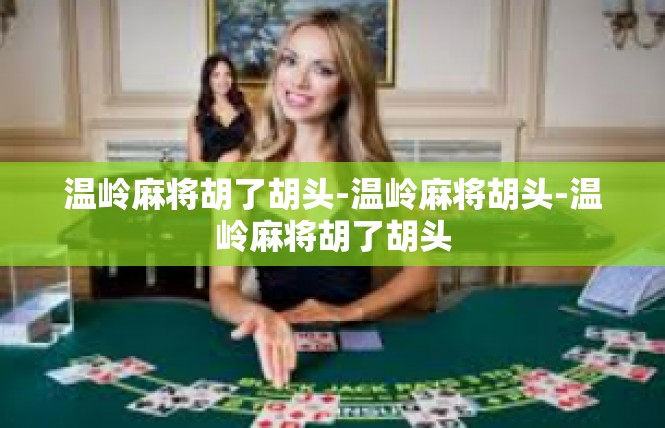温岭麻将胡了胡头-温岭麻将胡头-温岭麻将胡了胡头