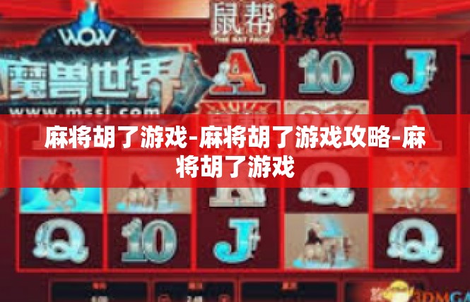 麻将胡了游戏-麻将胡了游戏攻略-麻将胡了游戏