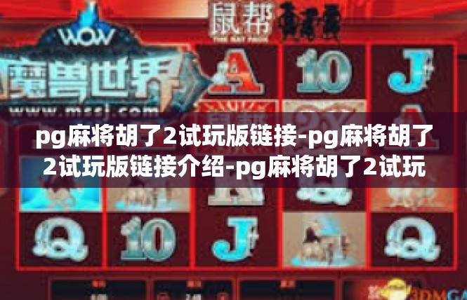 pg麻将胡了2试玩版链接-pg麻将胡了2试玩版链接介绍-pg麻将胡了2试玩版链接