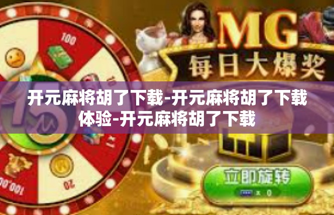 开元麻将胡了下载-开元麻将胡了下载体验-开元麻将胡了下载