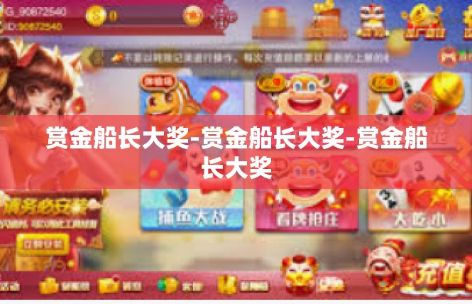 赏金船长大奖-赏金船长大奖-赏金船长大奖