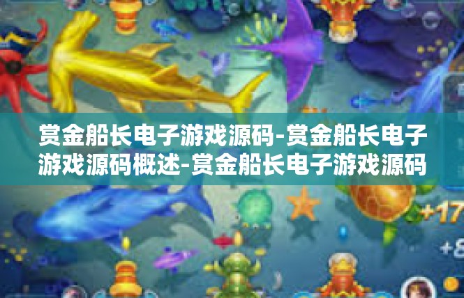 赏金船长电子游戏源码-赏金船长电子游戏源码概述-赏金船长电子游戏源码