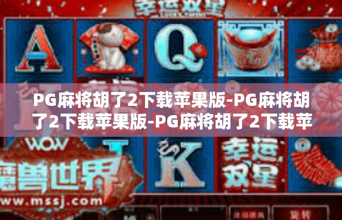 PG麻将胡了2下载苹果版-PG麻将胡了2下载苹果版-PG麻将胡了2下载苹果版