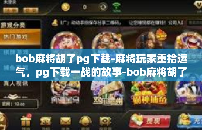 bob麻将胡了pg下载-麻将玩家重拾运气，pg下载一战的故事-bob麻将胡了pg下载