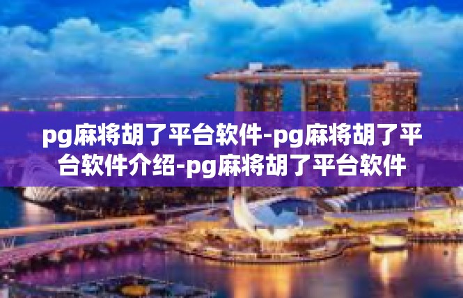 pg麻将胡了平台软件-pg麻将胡了平台软件介绍-pg麻将胡了平台软件