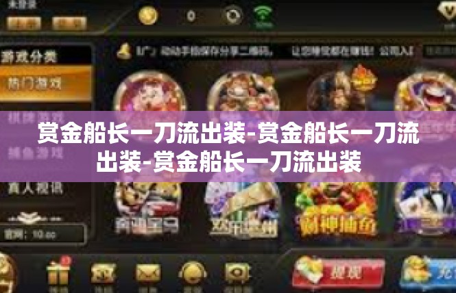 赏金船长一刀流出装-赏金船长一刀流出装-赏金船长一刀流出装