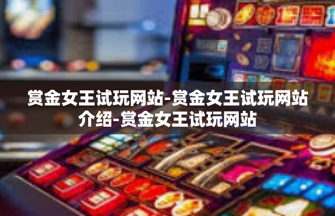 赏金女王试玩网站-赏金女王试玩网站介绍-赏金女王试玩网站