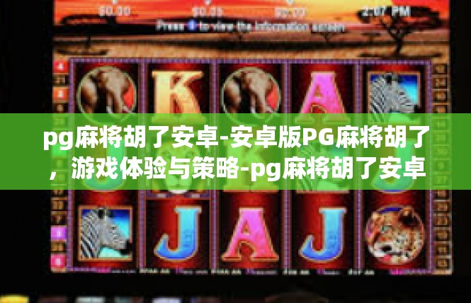 pg麻将胡了安卓-安卓版PG麻将胡了，游戏体验与策略-pg麻将胡了安卓