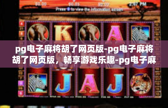 pg电子麻将胡了网页版-pg电子麻将胡了网页版，畅享游戏乐趣-pg电子麻将胡了网页版