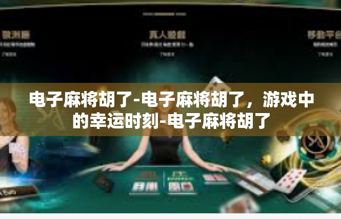 电子麻将胡了-电子麻将胡了，游戏中的幸运时刻-电子麻将胡了