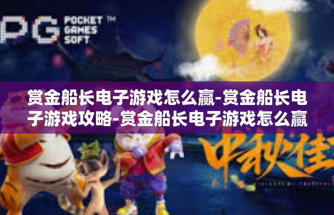 赏金船长电子游戏怎么赢-赏金船长电子游戏攻略-赏金船长电子游戏怎么赢