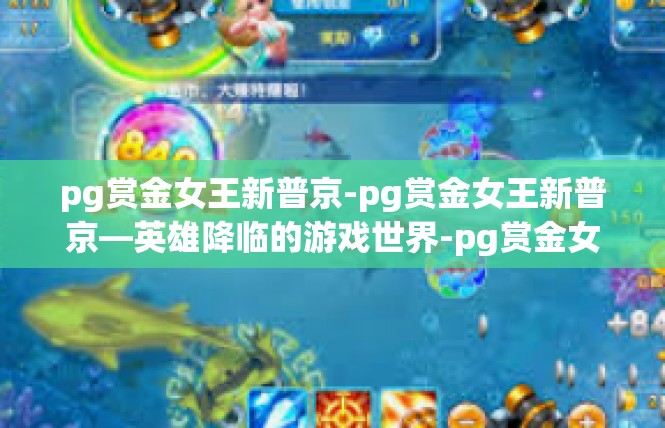 pg赏金女王新普京-pg赏金女王新普京—英雄降临的游戏世界-pg赏金女王新普京
