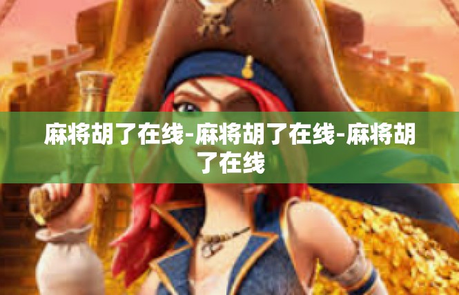麻将胡了在线-麻将胡了在线-麻将胡了在线