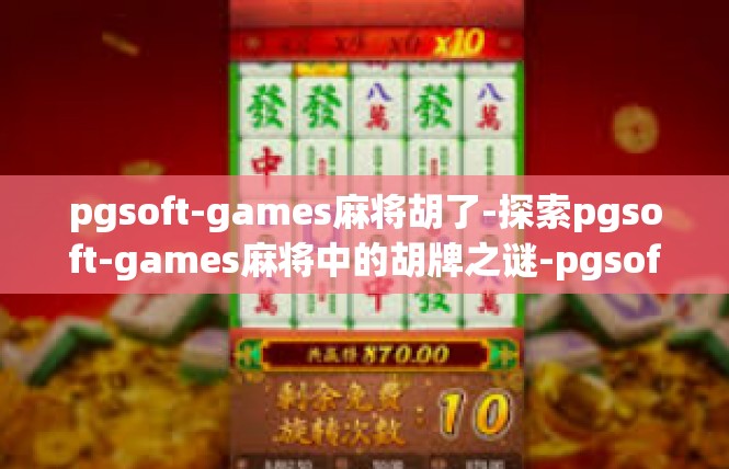 pgsoft-games麻将胡了-探索pgsoft-games麻将中的胡牌之谜-pgsoft-games麻将胡了