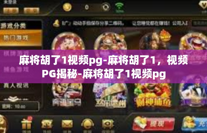 麻将胡了1视频pg-麻将胡了1，视频PG揭秘-麻将胡了1视频pg