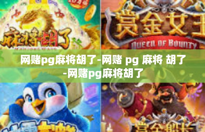 网赌pg麻将胡了-网赌 pg 麻将 胡了-网赌pg麻将胡了