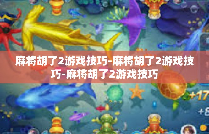 麻将胡了2游戏技巧-麻将胡了2游戏技巧-麻将胡了2游戏技巧
