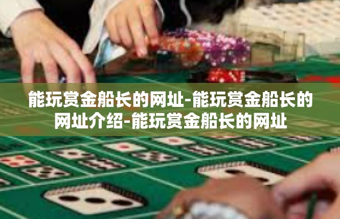 能玩赏金船长的网址-能玩赏金船长的网址介绍-能玩赏金船长的网址