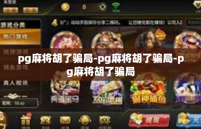 pg麻将胡了骗局-pg麻将胡了骗局-pg麻将胡了骗局