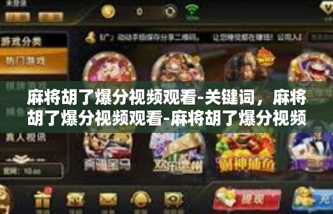 麻将胡了爆分视频观看-关键词，麻将胡了爆分视频观看-麻将胡了爆分视频观看