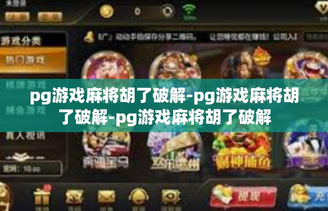 pg游戏麻将胡了破解-pg游戏麻将胡了破解-pg游戏麻将胡了破解