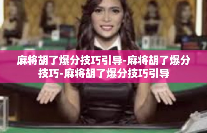 麻将胡了爆分技巧引导-麻将胡了爆分技巧-麻将胡了爆分技巧引导
