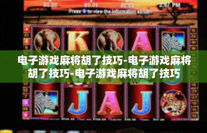 电子游戏麻将胡了技巧-电子游戏麻将胡了技巧-电子游戏麻将胡了技巧