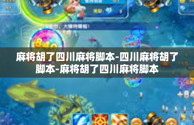 麻将胡了四川麻将脚本-四川麻将胡了脚本-麻将胡了四川麻将脚本