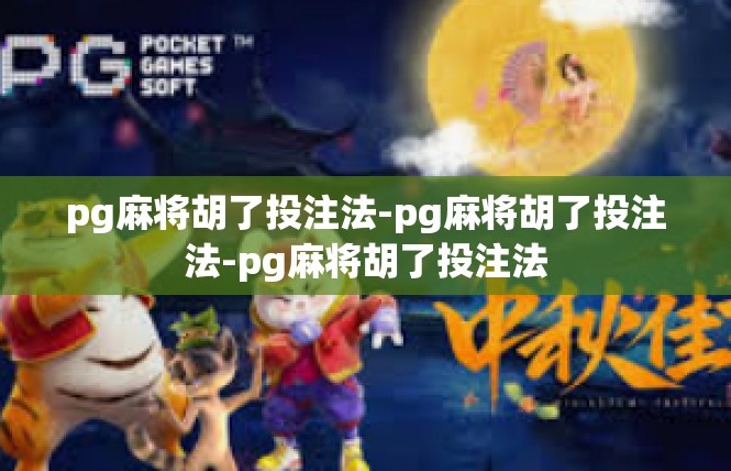pg麻将胡了投注法-pg麻将胡了投注法-pg麻将胡了投注法