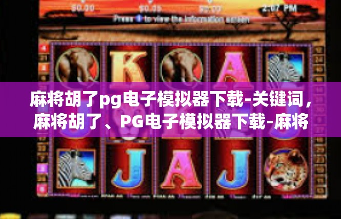 麻将胡了pg电子模拟器下载-关键词，麻将胡了、PG电子模拟器下载-麻将胡了pg电子模拟器下载