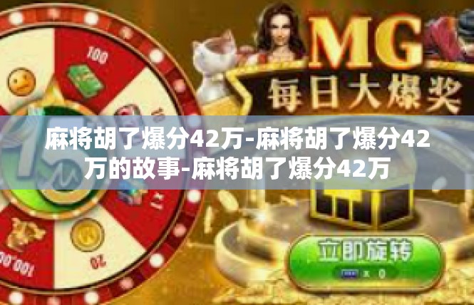 麻将胡了爆分42万-麻将胡了爆分42万的故事-麻将胡了爆分42万