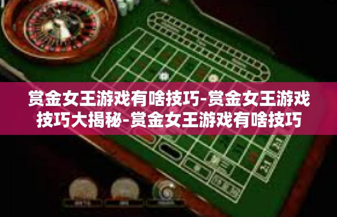 赏金女王游戏有啥技巧-赏金女王游戏技巧大揭秘-赏金女王游戏有啥技巧