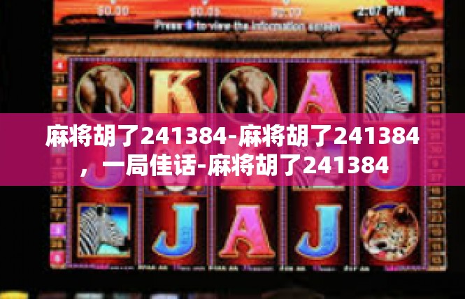 麻将胡了241384-麻将胡了241384，一局佳话-麻将胡了241384
