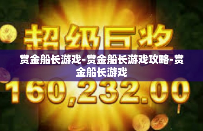 赏金船长游戏-赏金船长游戏攻略-赏金船长游戏