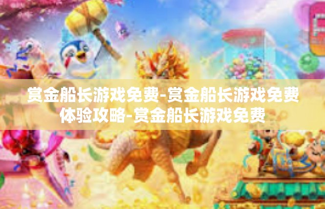 赏金船长游戏免费-赏金船长游戏免费体验攻略-赏金船长游戏免费
