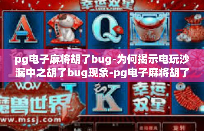 pg电子麻将胡了bug-为何揭示电玩沙漏中之胡了bug现象-pg电子麻将胡了bug
