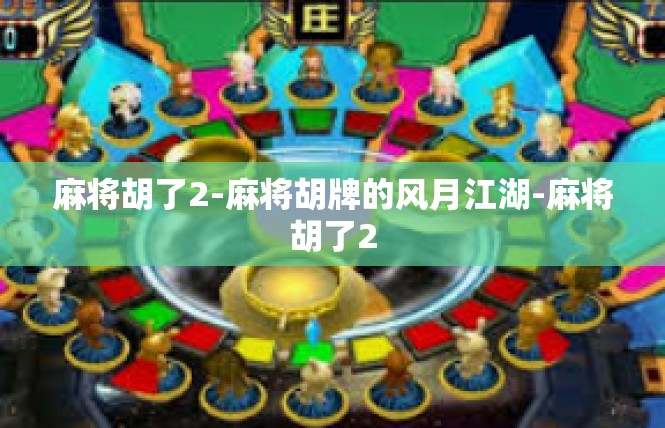 麻将胡了2-麻将胡牌的风月江湖-麻将胡了2
