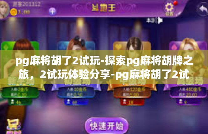 pg麻将胡了2试玩-探索pg麻将胡牌之旅，2试玩体验分享-pg麻将胡了2试玩