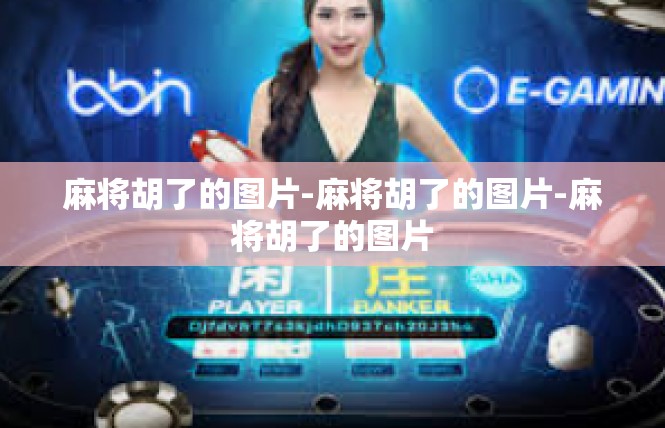 麻将胡了的图片-麻将胡了的图片-麻将胡了的图片