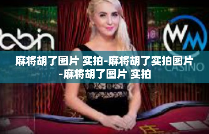 麻将胡了图片 实拍-麻将胡了实拍图片-麻将胡了图片 实拍