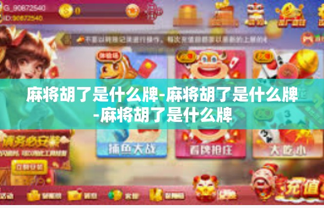 麻将胡了是什么牌-麻将胡了是什么牌-麻将胡了是什么牌