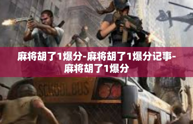 麻将胡了1爆分-麻将胡了1爆分记事-麻将胡了1爆分