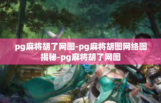 pg麻将胡了网图-pg麻将胡图网络图揭秘-pg麻将胡了网图
