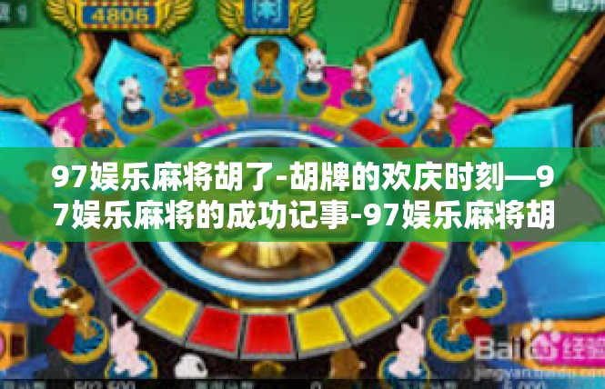 97娱乐麻将胡了-胡牌的欢庆时刻—97娱乐麻将的成功记事-97娱乐麻将胡了