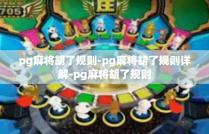 pg麻将胡了规则-pg麻将胡了规则详解-pg麻将胡了规则