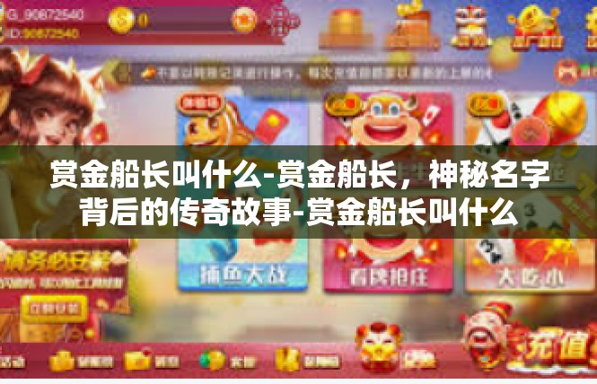 赏金船长叫什么-赏金船长，神秘名字背后的传奇故事-赏金船长叫什么
