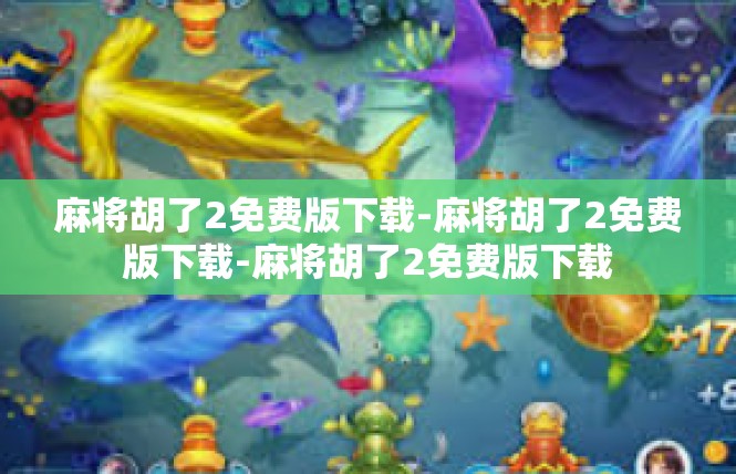 麻将胡了2免费版下载-麻将胡了2免费版下载-麻将胡了2免费版下载