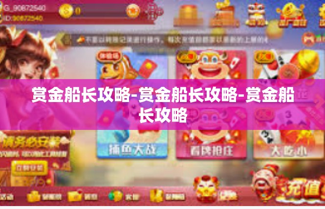 赏金船长攻略-赏金船长攻略-赏金船长攻略