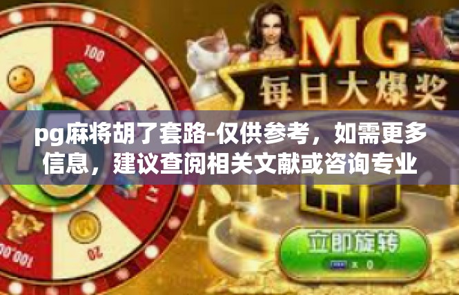 pg麻将胡了套路-仅供参考，如需更多信息，建议查阅相关文献或咨询专业人士。pg麻将胡了套路